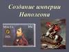 Империя Наполеона