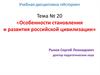 Особенности становления и развития российской цивилизации