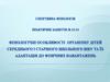 Фізіологічні особливості організму дітей середнього і старшого шкільного віку та їх адаптпція до фізичних навантажень