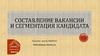 Составление вакансии и сегментация кандидата