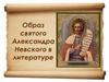 Образ святого Александра Невского в литературе