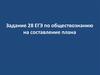 Задание 28 ЕГЭ по обществознанию на составление плана