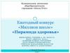 Внедрение и популяризация системы здорового питания и здорового образа жизни школьников