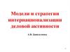 Модели и стратегии интернационализации деловой активности