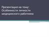 Личность медицинского работника