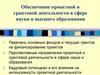 Обеспечение проектной и грантовой деятельности в сфере науки и высшего образования
