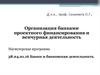 Организация банками проектного финансирования и венчурная деятельность