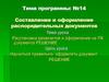 Составление и оформление распорядительных документов