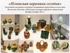 Псковская керамика сегодня. Экспонаты выставки мастеров декоративно-прикладного искусства Псковской области