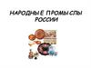 Народные промыслы России. 7 класс