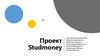 Проект Studmoney