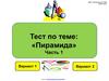 Тест по теме: "Пирамида". Часть 1