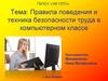 Правила поведения и техника безопасности труда в компьютерном классе