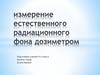 Измерение естественного радиационного фона дозиметром