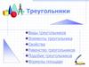 Треугольники