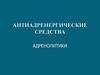 Антиадренергические средства