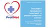 Приватна поліклініка Profimed