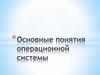 Основные понятия операционной системы
