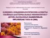 Клинико-эпидемиологические аспекты гнойных бактериальных менингитов у детей, вызванных haemophilus influenzae типа B (Hib)