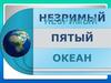 Незримый пятый океан