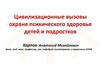 Цивилизационные вызовы охране психического здоровья детей и подростков