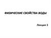 Физические свойства воды