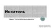 Искатель. Бренд Искателя