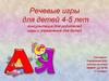 Речевые игры для детей 4-5 лет консультация для родителей игры и упражнения для детей