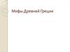Мифы Древней Греции