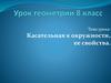 Касательная к окружности, ее свойства