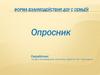 Форма взаимодействия ДОУ с семьёй. Опросник