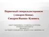 Первичный гиперальдостеронизм (синдром Конна). Синдром Иценко-Кушинга