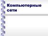 Компьютерные сети