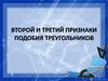 Второй и третий признаки подобия треугольников
