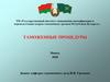 Таможенные процедуры Республики Беларусь