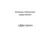 Команда «Проектор» представляет «Два пути». Бренд «Омск - социальная столица России»