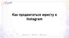 Как продвигаться юристу в Instagram