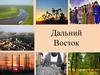 Дальний Восток