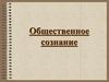 Общественное сознание