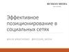 Эффективное позиционирование в социальных сетях