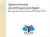 Сравнительное конституционное право