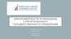Закономерности и принципы стратегического государственного управления