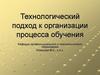 Технологический подход к организации процесса обучения