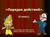 Порядок действий (5 класс)