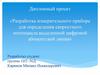 Разработка измерительного прибора для определения скоростного потенциала выделенной цифровой абонентской линии