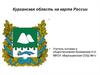 Курганская область на карте России