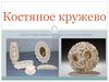 Костяное кружево