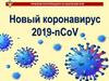 Новый коронавирус