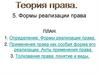 Формы реализации права