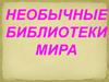 Необычные библиотеки мира